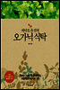 파티오 유진의 오가닉 식탁
