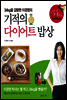 기적의 다이어트 밥상