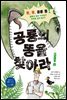 공룡의 똥을 찾아라!
