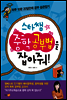 스타쌤 중학공부법을 잡아줘!
