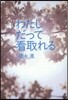 わたしだって看取れる