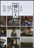 DVD 悼む人