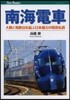 南海電車