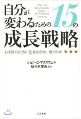 自分が變わるための15の成長戰略