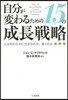 自分が變わるための15の成長戰略