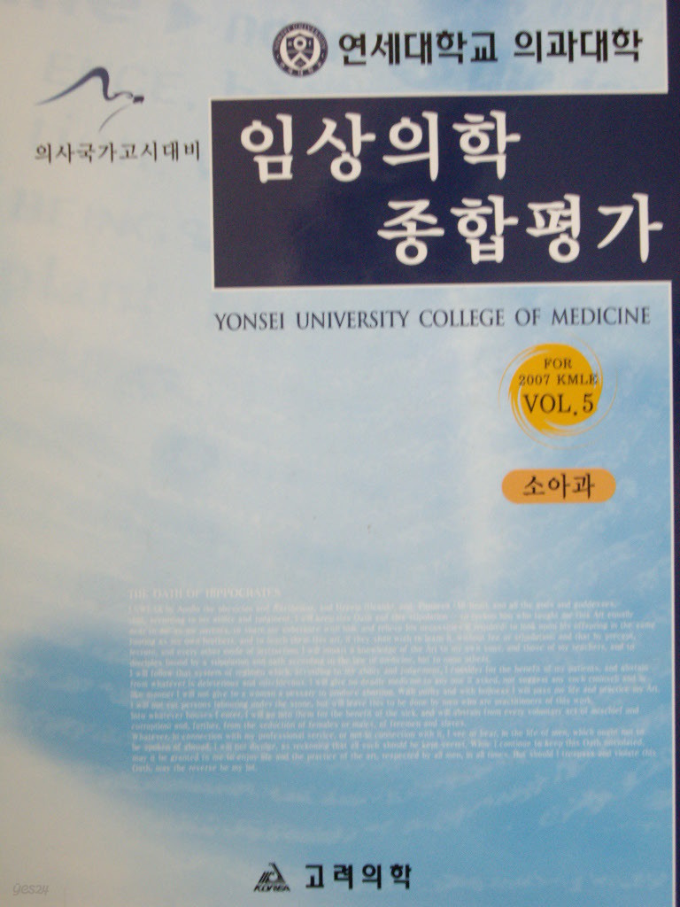 임상의학 종합평가. Vol. 5