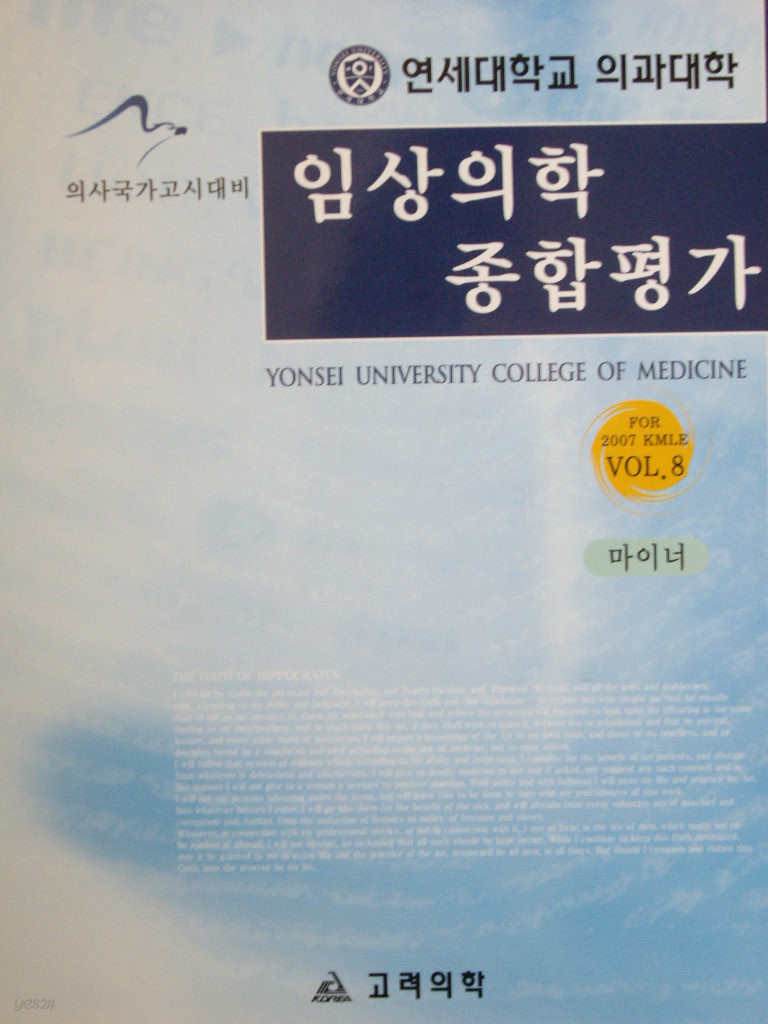 임상의학 종합평가. Vol. 8