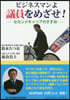 ビジネスマンよ議員をめざせ!