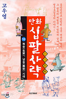 만화 십팔사략 10