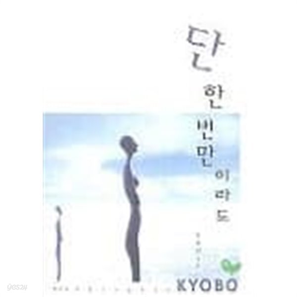 단한번만이라도(단편)   유하인 로맨스 소설   -절판도서 -