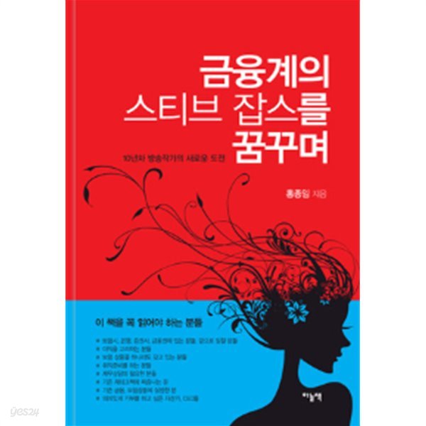 금융계의스티브잡스를꿈꾸며(10년차 방송작가의 새로운 도전)