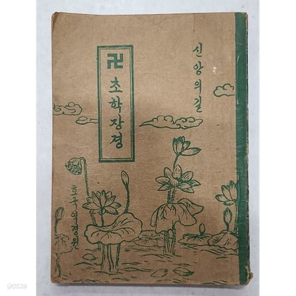 초한장경 - 불교 신앙의 길(1955년)