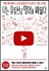 나는 유튜브로 영어를 배웠다