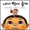 내가 먹어 줄게