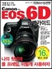 캐논 EOS 6D 완벽가이드