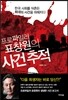 프로파일러 표창원의 사건 추적