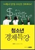 청소년 경제특강
