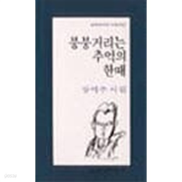 붕붕거리는 추억의 한때 - 장석주 시집 (문학과지성 시인선 108) (1991 초판)