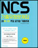 NCS 기출유형문제집