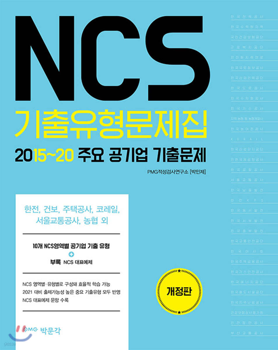 NCS 기출유형문제집