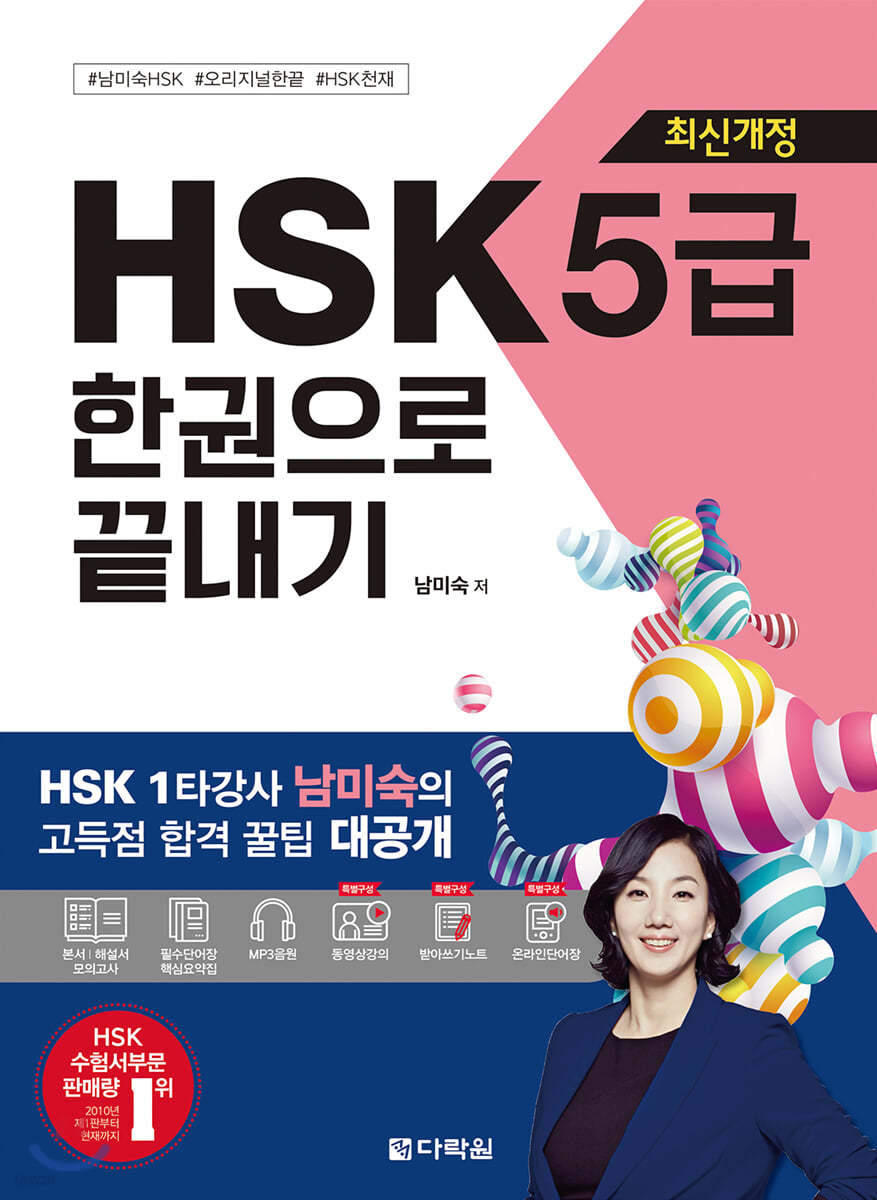 최신개정 HSK 5급 한권으로 끝내기