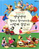 옛날 옛적 할머니 할아버지는 이렇게 살았지