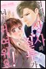 [미즈] 엄격한 상사의 질투가 너무 귀여워요! 06화