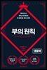 부의 원칙 (샘플북)