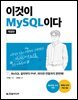 이것이 MySQL이다