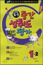 표준 중간 성취도평가 기출문제·예상문제 1-2 (8절)(2013년)