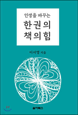 인생을 바꾸는 한 권의 책의 힘