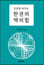 인생을 바꾸는 한 권의 책의 힘
