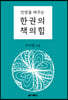 인생을 바꾸는 한 권의 책의 힘