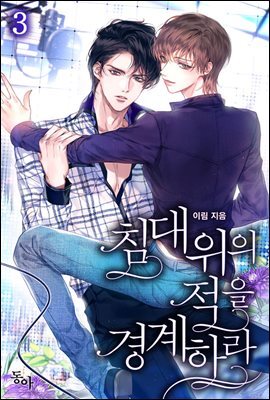 침대 위의 적을 경계하라 3권 (완결)