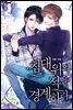 침대 위의 적을 경계하라 1권