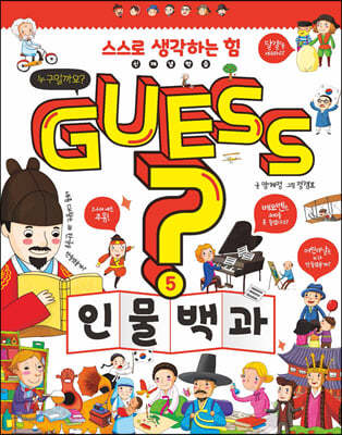 GUESS 인물 백과