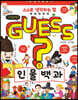 GUESS 인물 백과