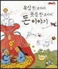 욕심 한 보따리 웃음 한 보따리 돈이야기