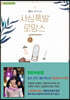 사심폭발 로망스 1