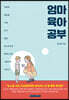 엄마 육아 공부