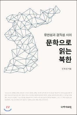 문학으로 읽는 북한
