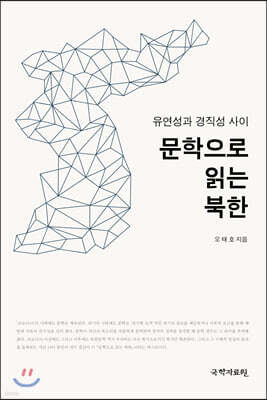 문학으로 읽는 북한