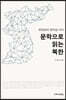 문학으로 읽는 북한