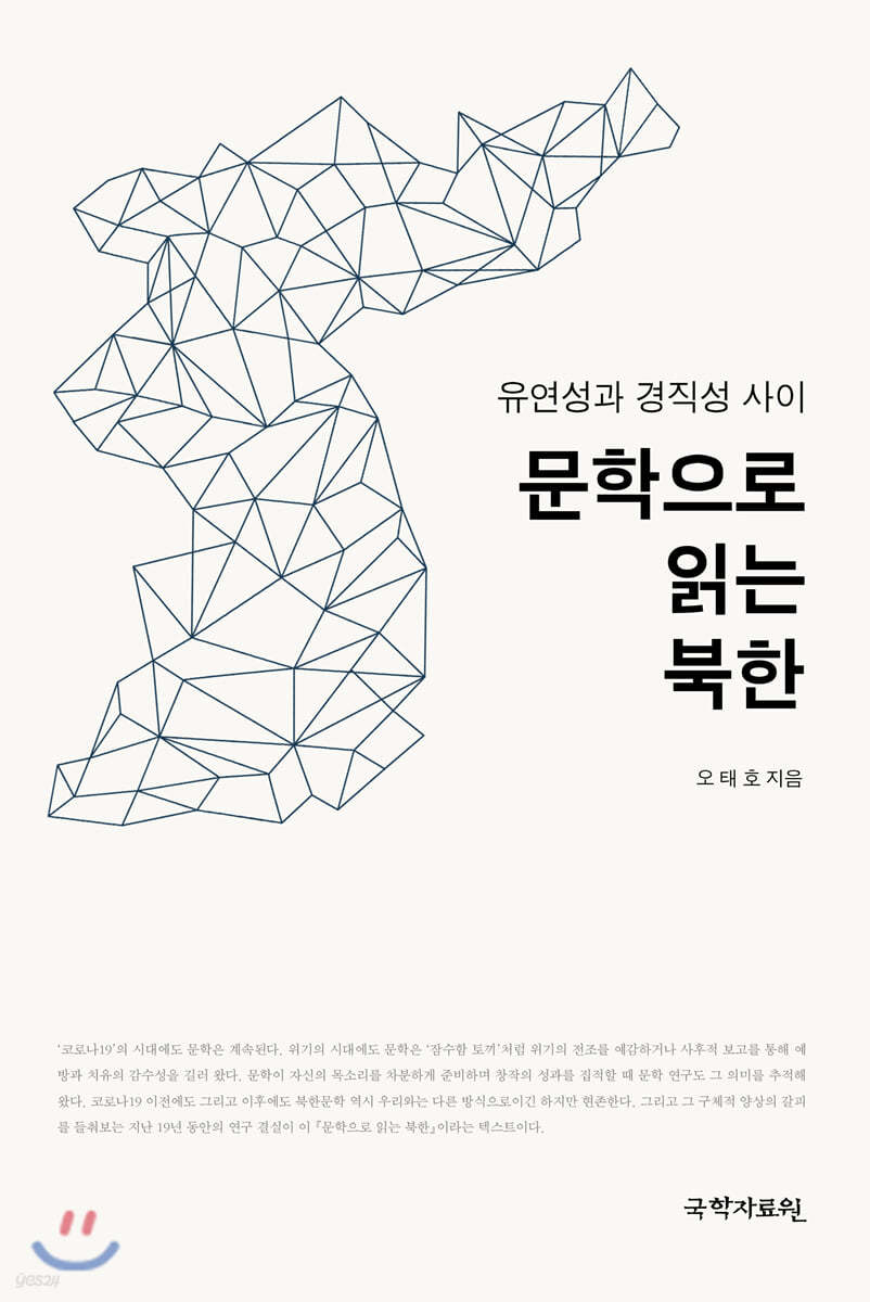 문학으로 읽는 북한