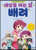 세상을 여는 힘 배려