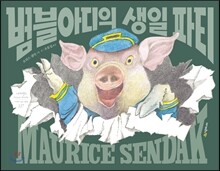 범블아디의 생일 파티