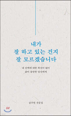 내가 잘 하고 있는 건지 잘 모르겠습니다
