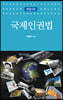 국제인권법