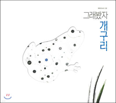 그래봤자 개구리