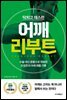 닥치고 데스런 어깨 리부트